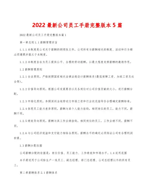 2022最新公司员工手册完整版本5篇