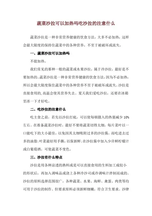 蔬菜沙拉可以加热吗 吃沙拉的注意什么