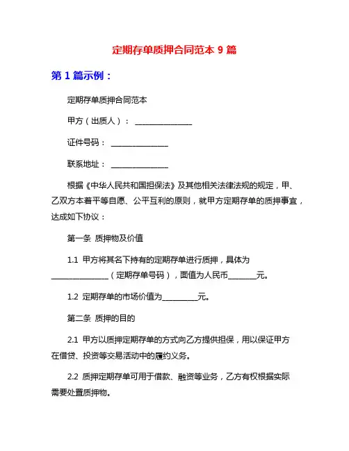 定期存单质押合同范本9篇