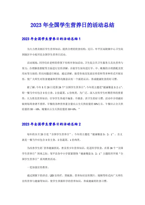 2023年全国学生营养日的活动总结