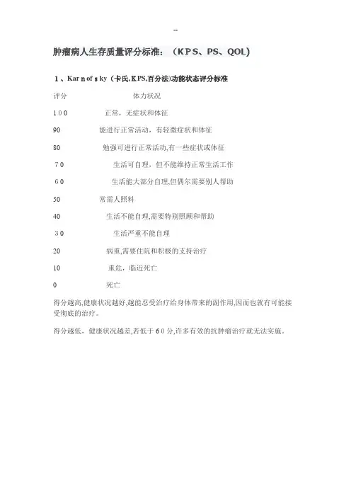 肿瘤病人生存质量评分标准