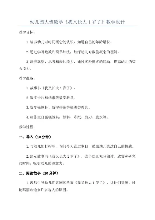 幼儿园大班数学《我又长大1岁了》教学设计