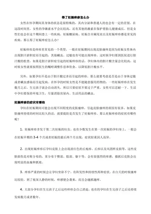 得了妊娠痒疹怎么办