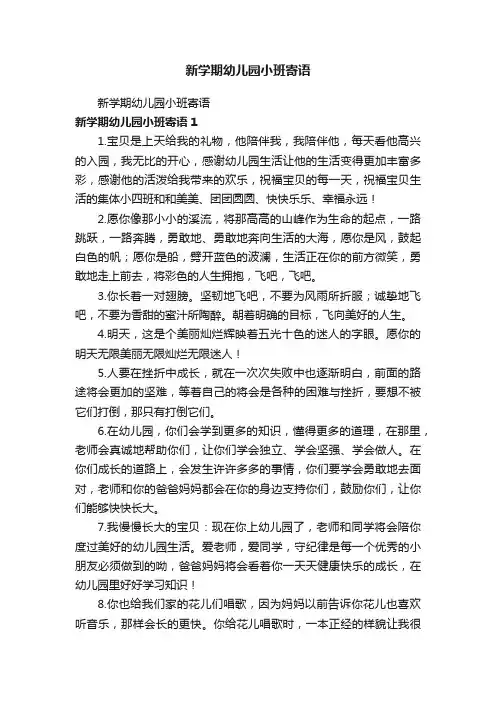 新学期幼儿园小班寄语