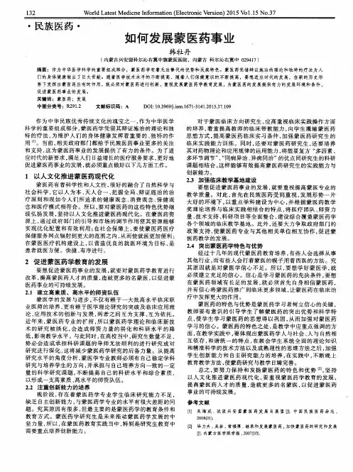 如何发展蒙医药事业
