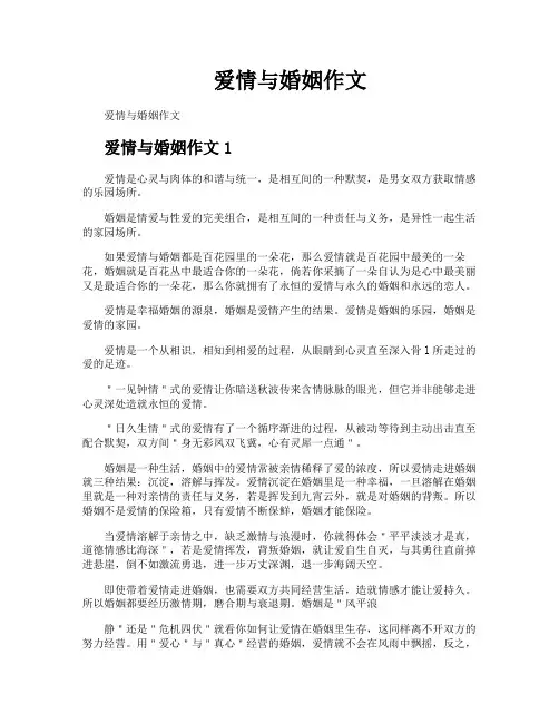 爱情与婚姻作文
