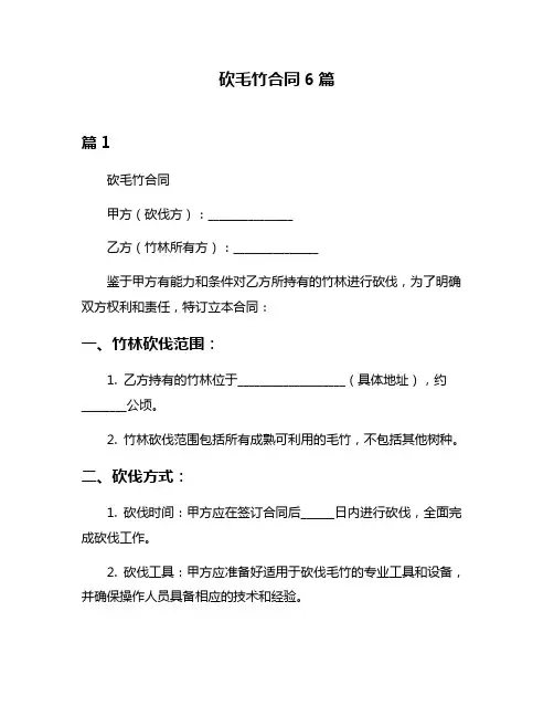 砍毛竹合同6篇
