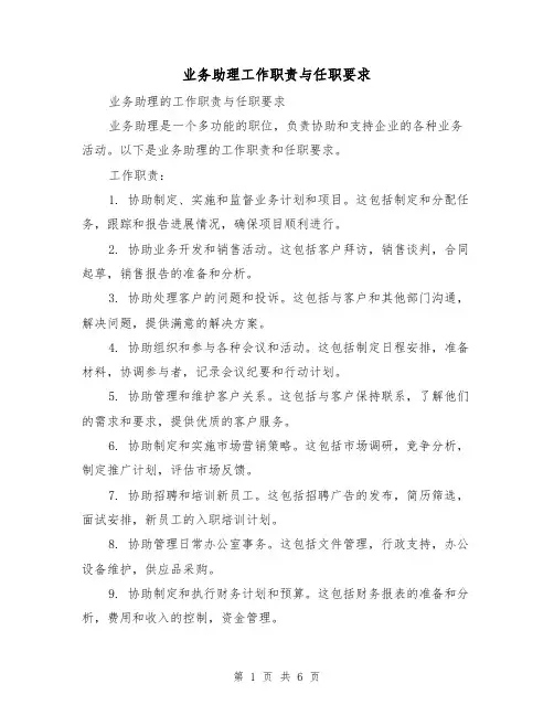 业务助理工作职责与任职要求（三篇）