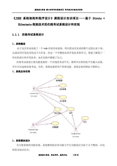 《J2EE系统架构和程序设计》课程设计实训项目——基于Struts + Hibernate框架技术的在线考试系统设计和实现