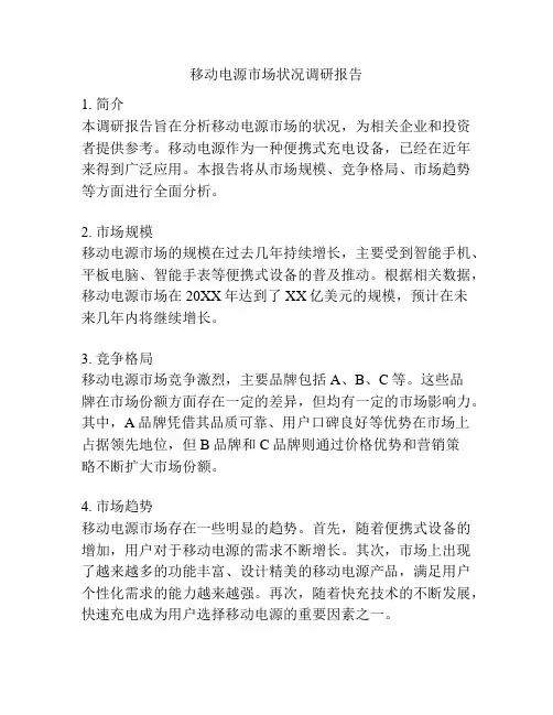 移动电源市场状况调研报告