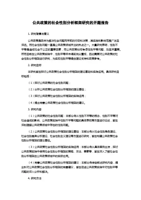 公共政策的社会性别分析框架研究的开题报告