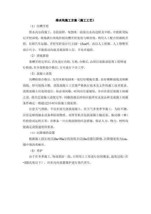 排水沟施工方案(施工工艺)