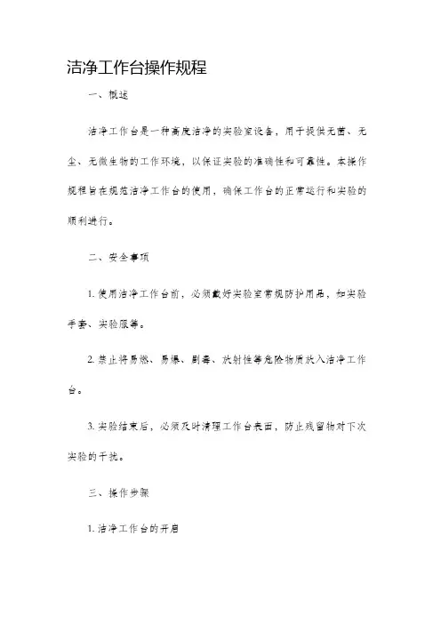 洁净工作台操作规程