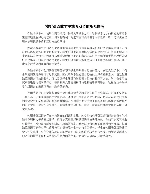 浅析法语教学中法英双语的相互影响