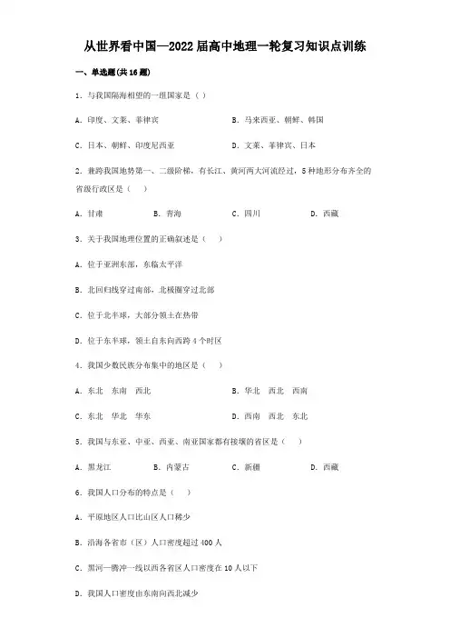 从世界看中国—高中地理一轮复习知识点训练 