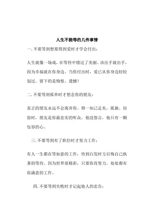 人生不能等的几件事情