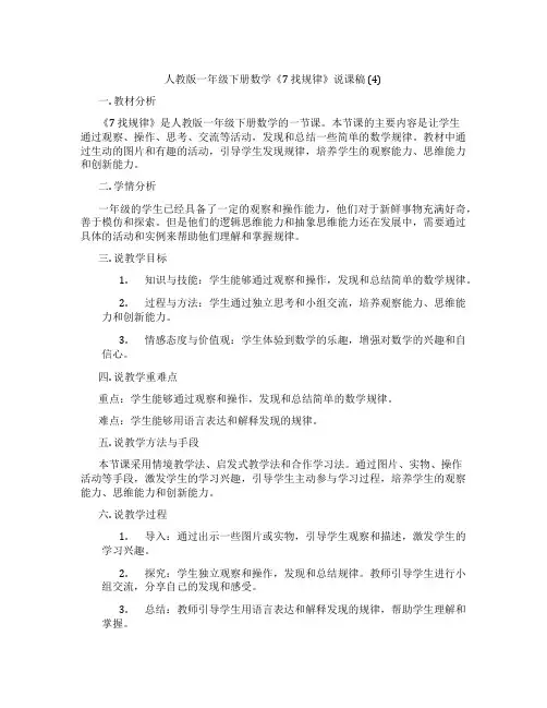 人教版一年级下册数学《7找规律》说课稿(4)
