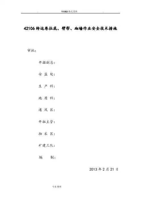42106转运巷拉底、劈帮、砌墙作业安全技术措施