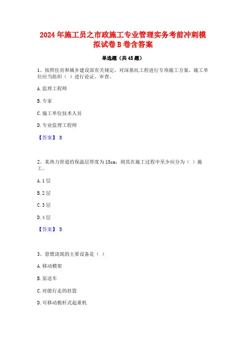 2024年施工员之市政施工专业管理实务考前冲刺模拟试卷B卷含答案