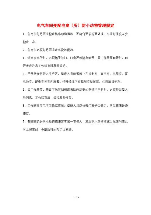 电气车间变配电室(所)防小动物管理规定