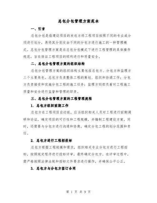 总包分包管理方案范本(三篇)