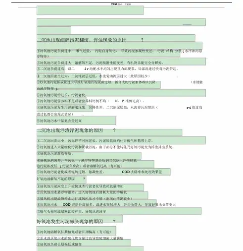 好氧池常见问题及解决规划方案.docx