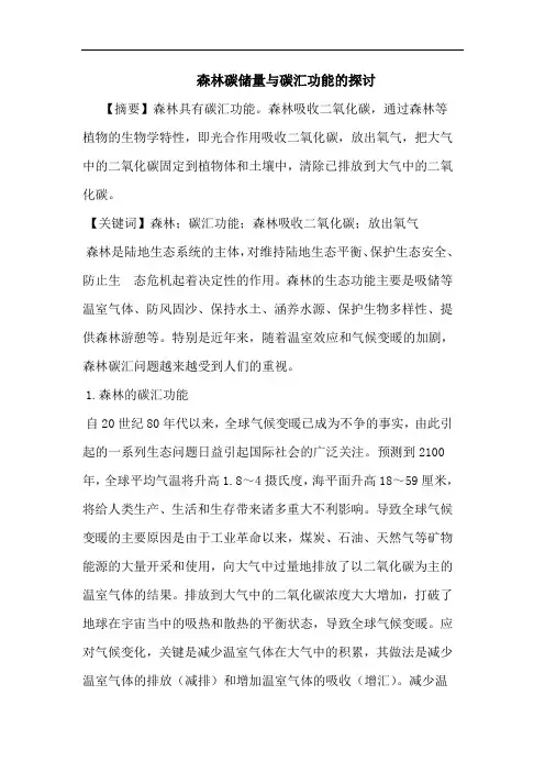 森林碳储量与碳汇功能的探讨