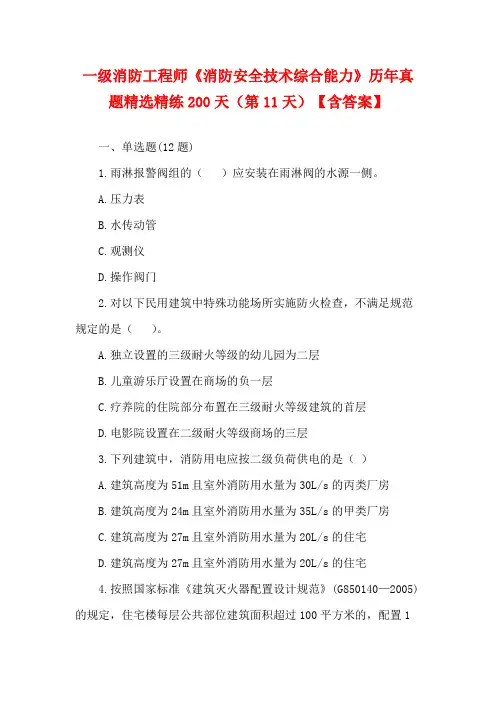 一级消防工程师《消防安全技术综合能力》历年真题精选精练200天(第11天)【含答案】