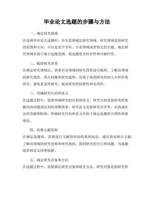 毕业论文选题的步骤与方法