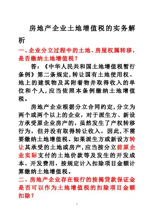 房地产企业土地增值税的实务解析