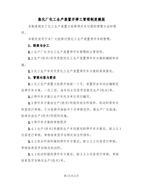 焦化厂化工生产装置开停工管理制度模版(3篇)