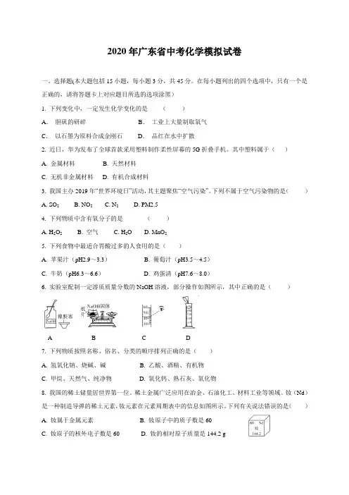 2020年广东省中考化学模拟试卷(含答案)