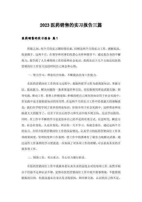 2023医药销售的实习报告三篇
