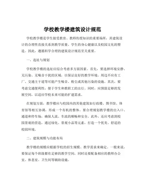 学校教学楼建筑设计规范