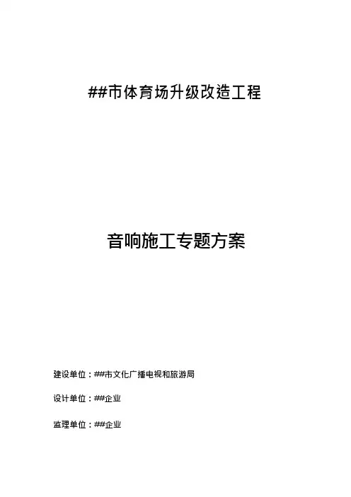 音响系统施工方案