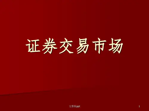 证券交易市场(2讲)
