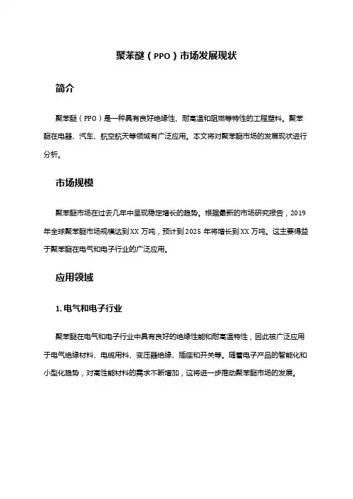 2024年聚苯醚(PPO)市场发展现状