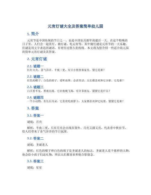 元宵灯谜大全及答案简单幼儿园