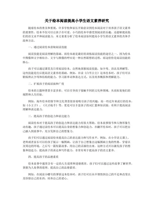 关于绘本阅读提高小学生语文素养研究