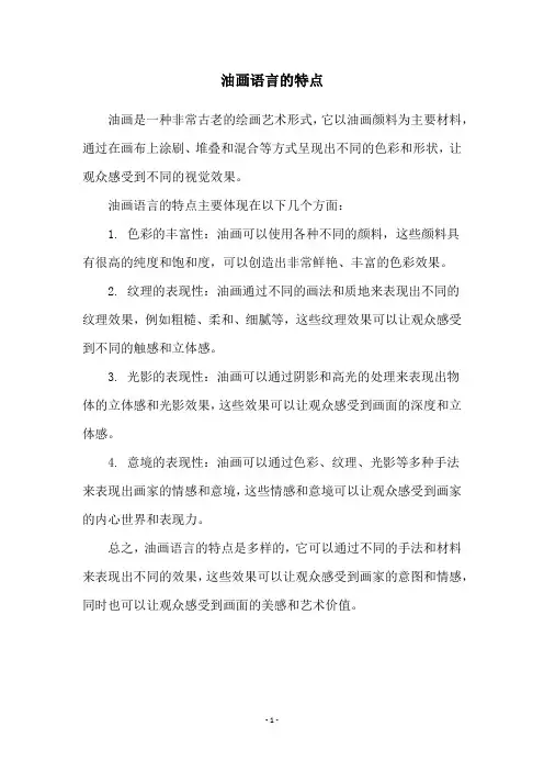 油画语言的特点