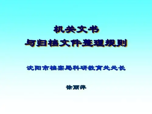 归档文件整理课件