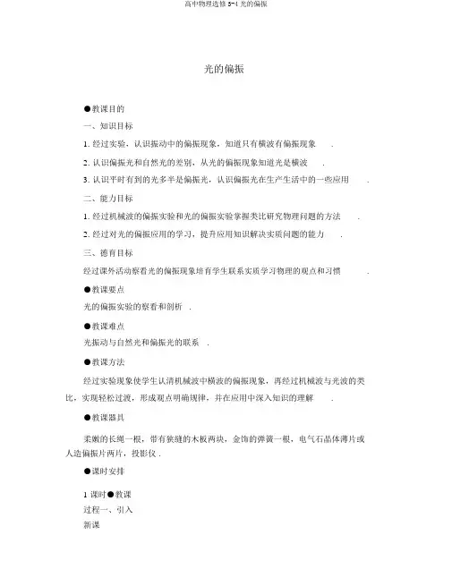 高中物理选修3-4光的偏振