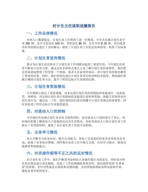 村计生主任述职述廉报告