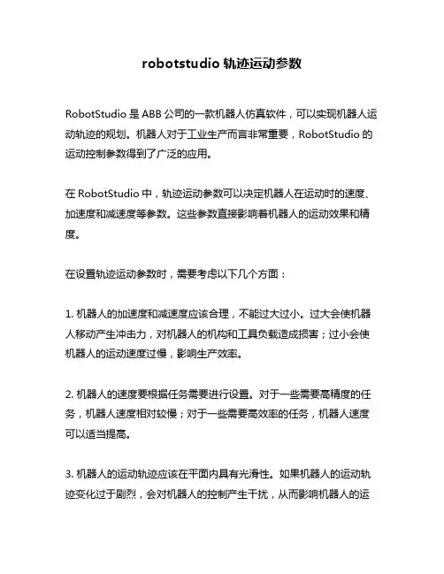 robotstudio轨迹运动参数