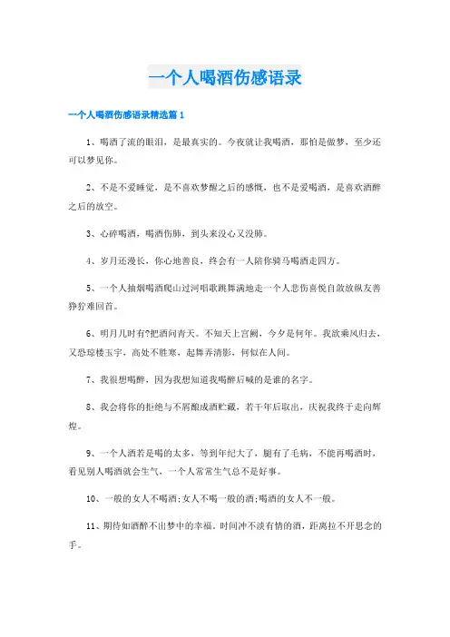 一个人喝酒伤感语录