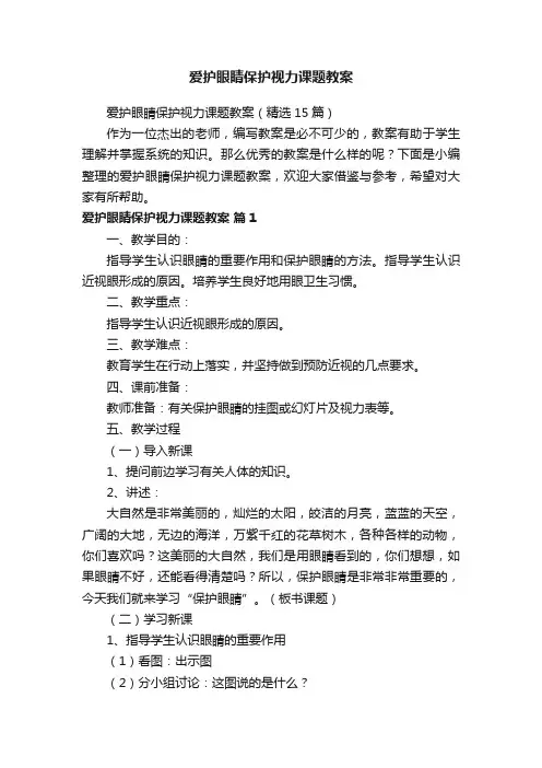 爱护眼睛保护视力课题教案（精选15篇）