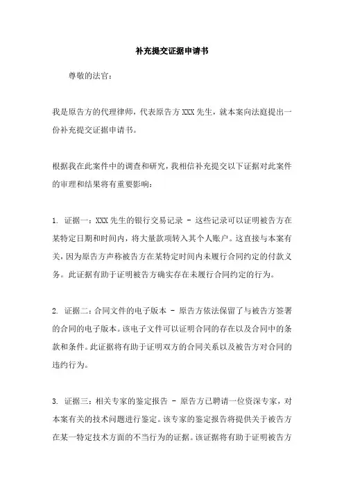 补充提交证据申请书