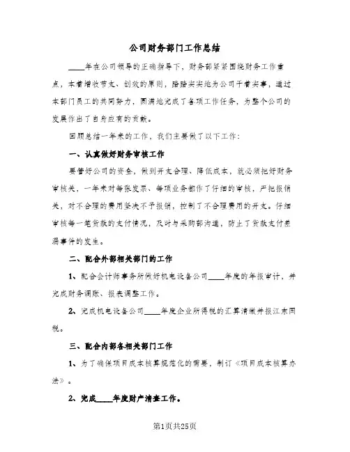 公司财务部门工作总结(6篇)