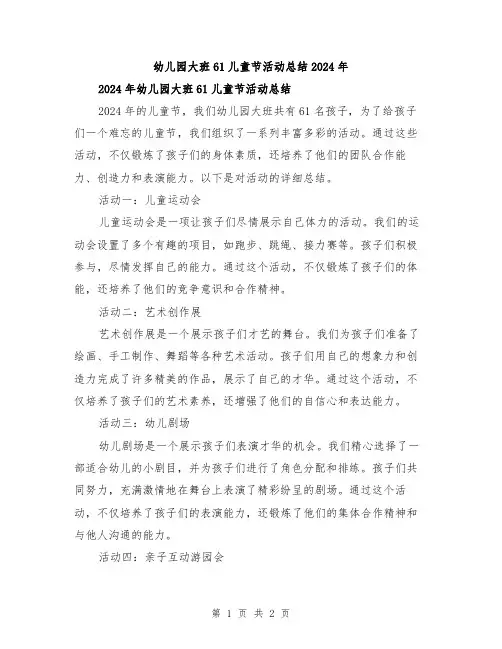 幼儿园大班61儿童节活动总结2024年