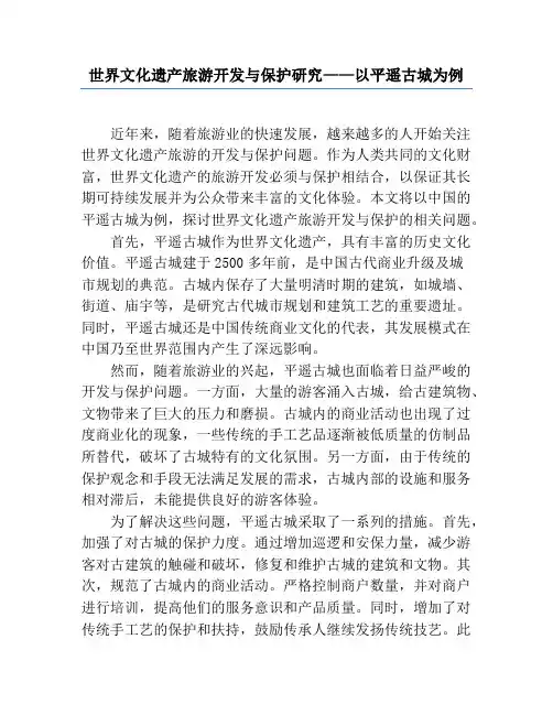 世界文化遗产旅游开发与保护研究——以平遥古城为例
